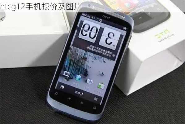 htcg12手机报价及图片