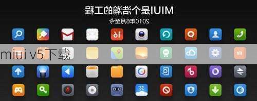 miui v5下载