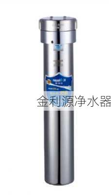 金利源净水器