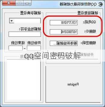 qq空间密码破解