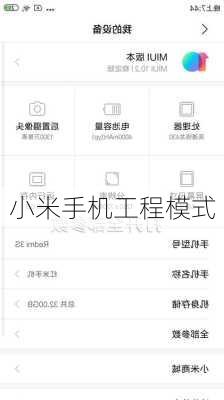 小米手机工程模式