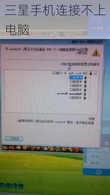 三星手机连接不上电脑