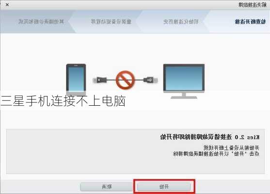 三星手机连接不上电脑