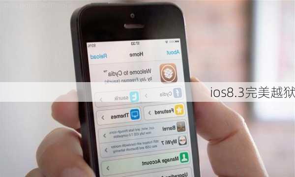 ios8.3完美越狱