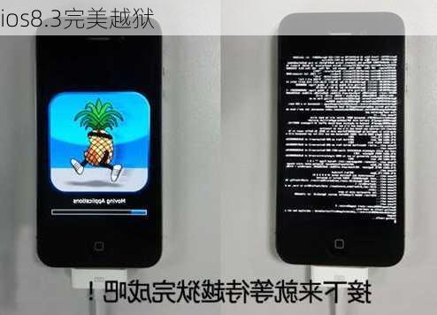 ios8.3完美越狱