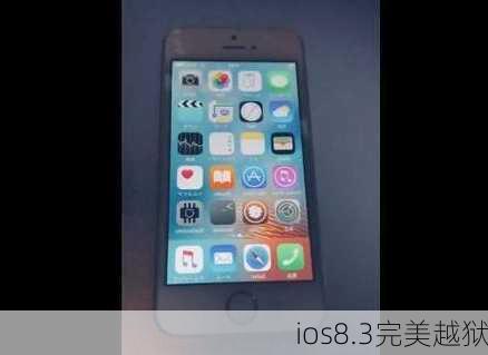 ios8.3完美越狱