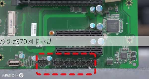 联想z370网卡驱动