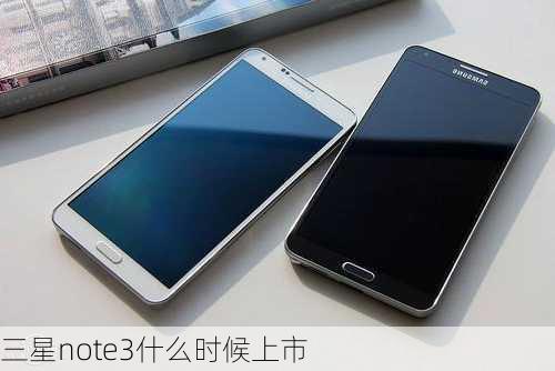 三星note3什么时候上市