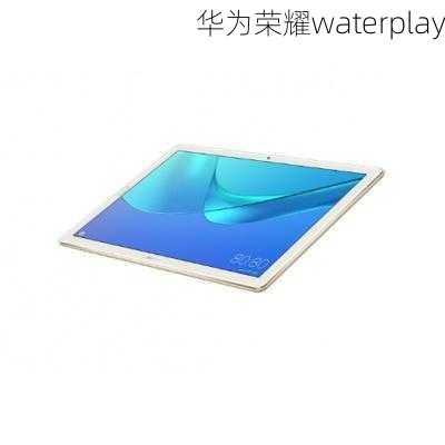 华为荣耀waterplay