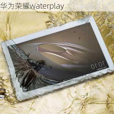 华为荣耀waterplay