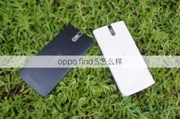 oppo find 5怎么样