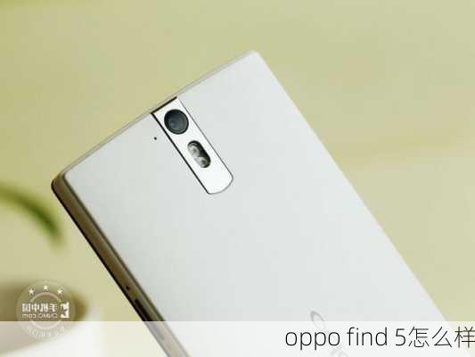 oppo find 5怎么样