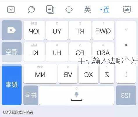 手机输入法哪个好