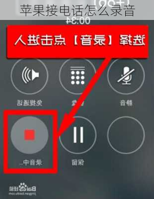 苹果接电话怎么录音