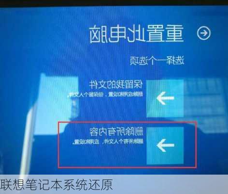 联想笔记本系统还原