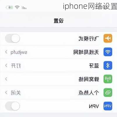 iphone网络设置