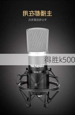 得胜k500