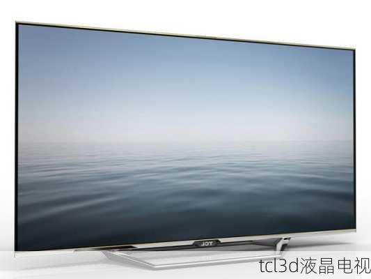 tcl3d液晶电视