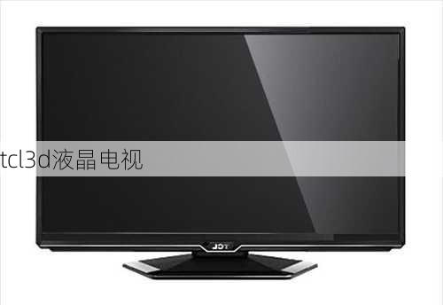 tcl3d液晶电视