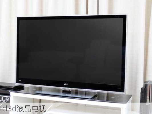 tcl3d液晶电视