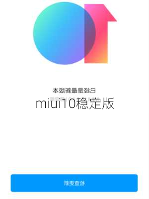 miui10稳定版