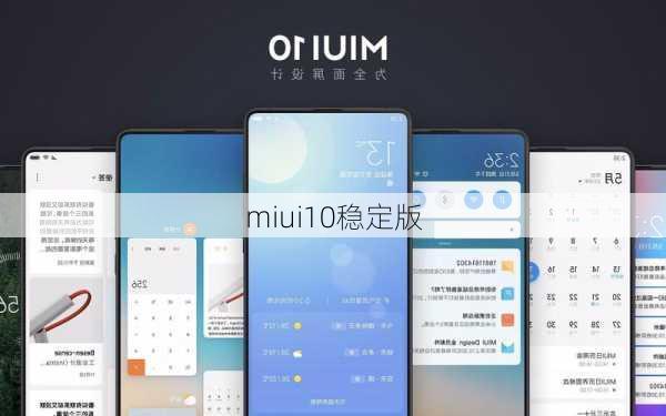 miui10稳定版