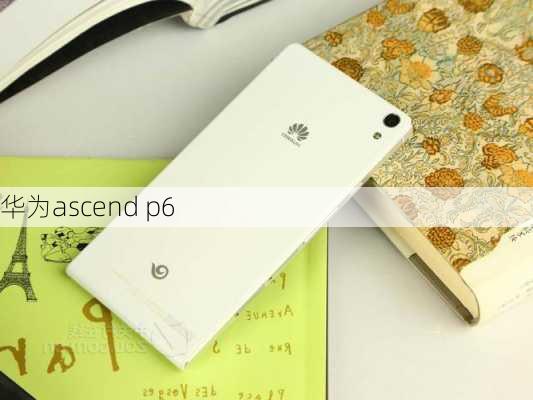 华为ascend p6