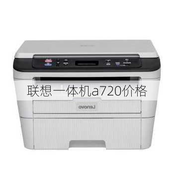 联想一体机a720价格