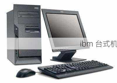 ibm 台式机