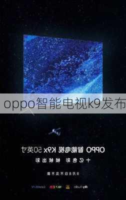 oppo智能电视k9发布