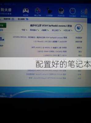 配置好的笔记本