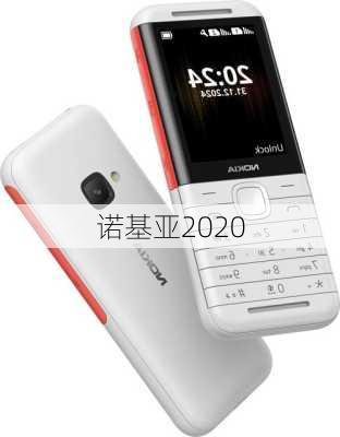 诺基亚2020