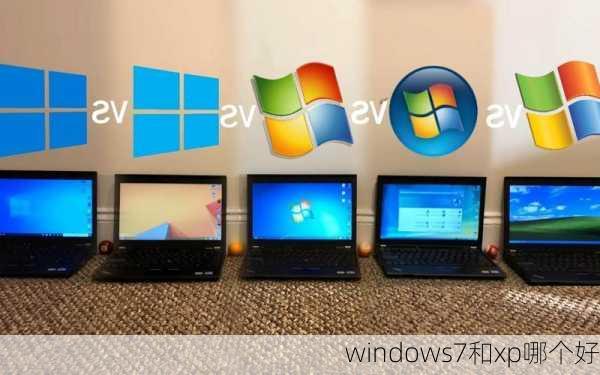 windows7和xp哪个好