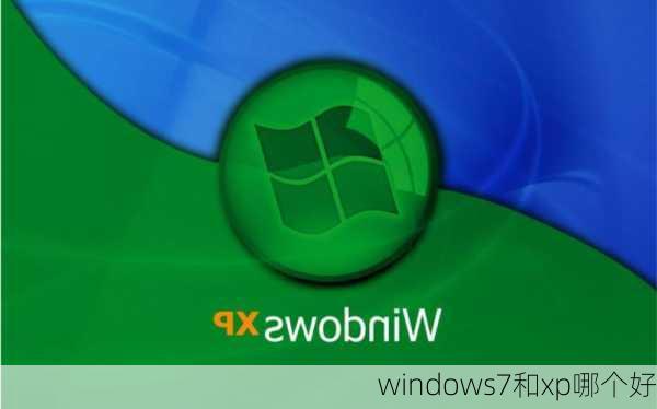 windows7和xp哪个好