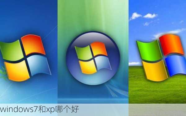 windows7和xp哪个好