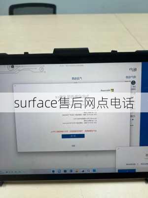 surface售后网点电话