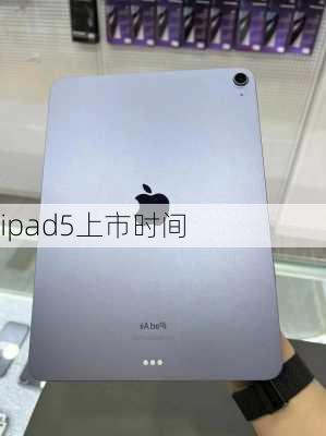 ipad5上市时间