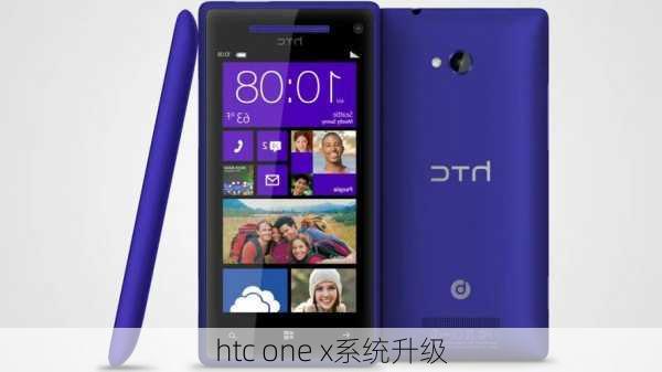 htc one x系统升级