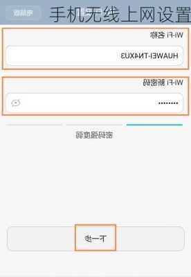 手机无线上网设置