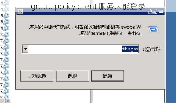 group policy client 服务未能登录