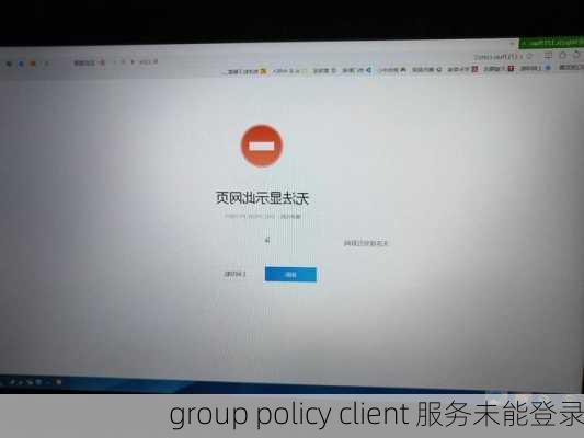 group policy client 服务未能登录