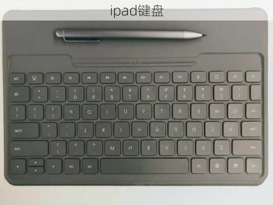 ipad键盘