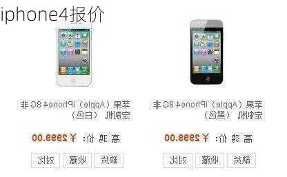 iphone4报价