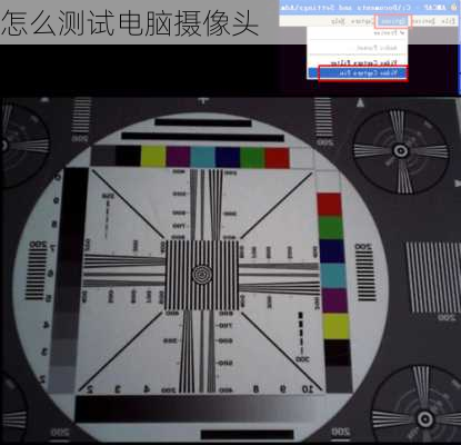 怎么测试电脑摄像头