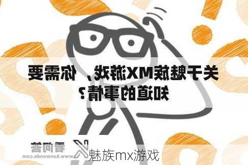 魅族mx游戏