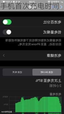手机首次充电时间
