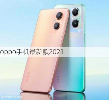 oppo手机最新款2021