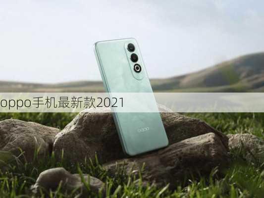 oppo手机最新款2021