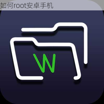 如何root安卓手机