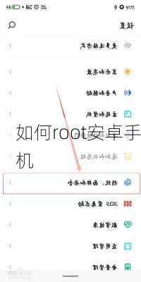 如何root安卓手机
